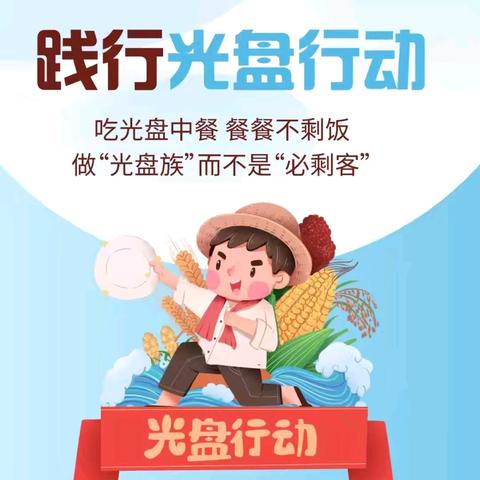 节约粮食 光盘行动