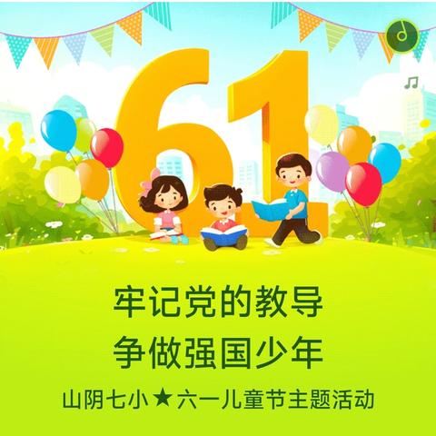 牢记党的教导 争做强国少年 山阴七小★六一儿童节主题活动
