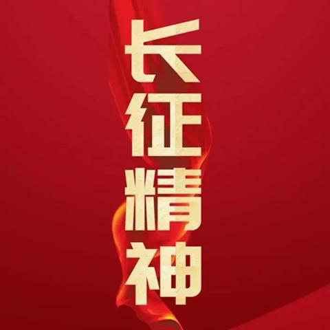 “中华魂” （弘扬长征精神、赓续红色血脉） 山阴七小主题演讲比赛