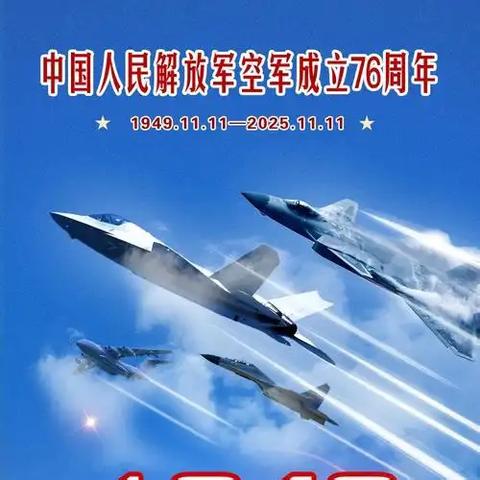 雏鹰心向党 共筑蓝天梦 ——山阴县第七小学庆祝人民空军成立76周年主题爱国主义教育活动