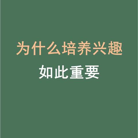 洪武路小学一（3）班 《不输在家庭教育上》——五月份读后感分享