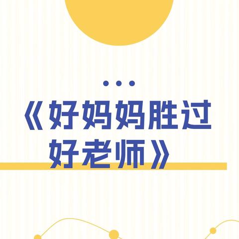 洪武路小学二（3）班 ﻿《好妈妈胜过好老师》9月份读后感分享