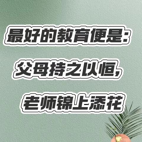 洪武路小学二（3）班 ‍《好妈妈胜过好老师》 ‍十一月读书感悟分享