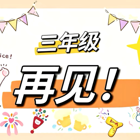 洪武路小学三（3）班学期总结——花开拾岁，向阳而生