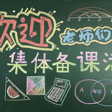 集体备课凝智慧  蓄力前行促成长 — —威县第五小学美术组集备教研活动