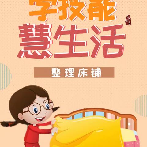 学技能 “慧”生活——周至县第三小学二年级组开展“整理床铺”劳动实践活动