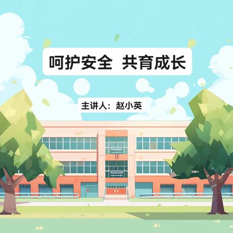 呵护安全，共育成长——记路罗完小安全教育课程