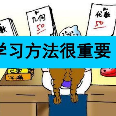 【家校共育】学习有方法，培养是关键——刘然然老师《学习方法的培养》讲座