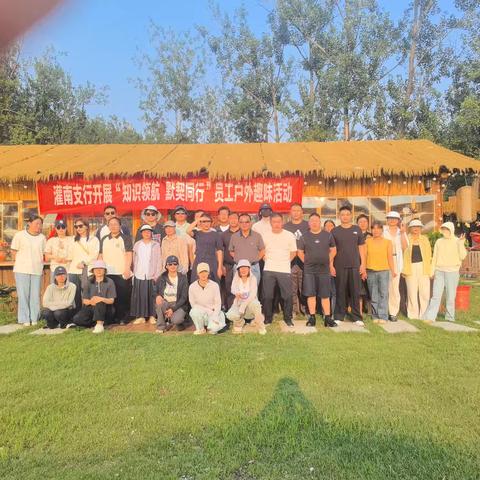 “知识领航 默契同行” 户外趣味活动 ——灌南支行
