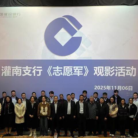 赓续英雄魂 实干兴金融 ——灌南支行观影《志愿军》 凝聚业务攻坚力量