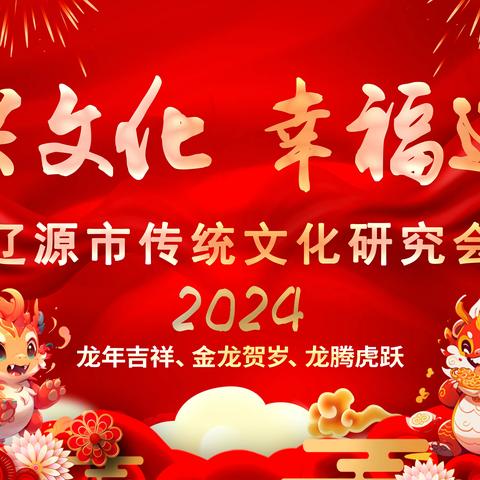 辽源市传统文化研究会成功举办2024年“龙兴文化 幸福辽源”新春联欢会