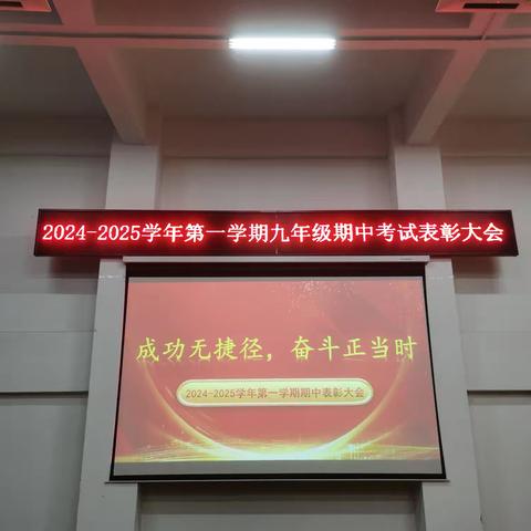 成功无捷径 奋斗正当时 2024—2025学年 ﻿第一学期期中表彰大会