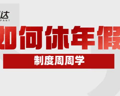 制度周周学（第1期） 本期主题：如何休年假？