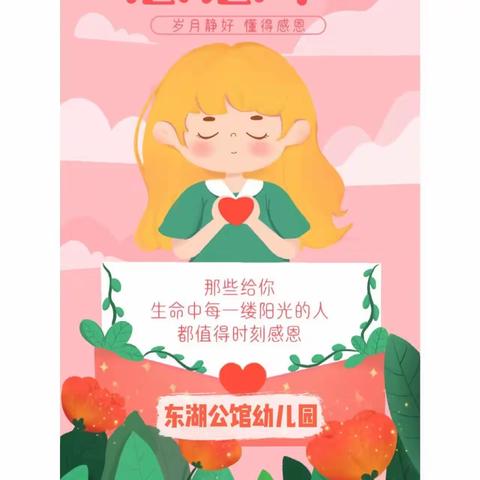 “小小感恩心❤️浓浓感恩情🌸”——东湖公馆幼儿园感恩节活动