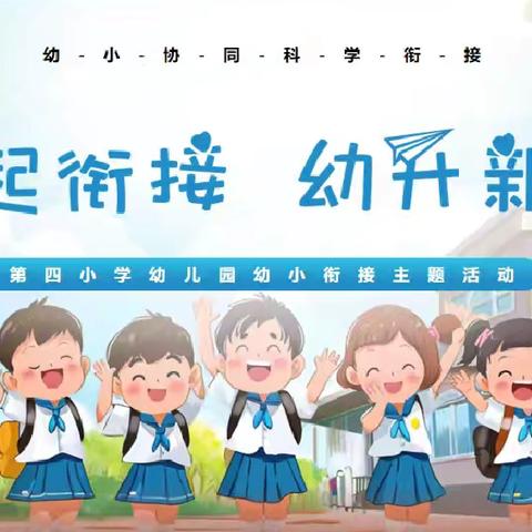 汽开区第四小学幼小衔接系列活动——【美好初见·共绘成长蓝图】家长专场
