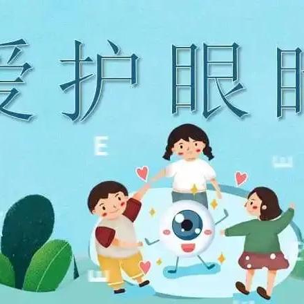 ✨呵护明眸，共赏美好✨——四校幼儿园爱眼宣传月活动