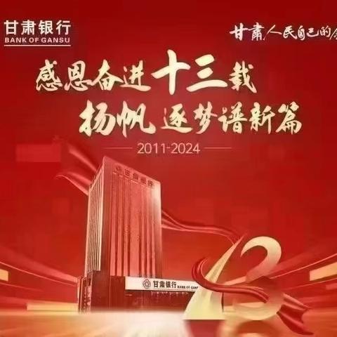 甘肃银行庄浪支行“感恩奋进十三载，扬帆逐梦谱新篇”13周年行庆活动简报