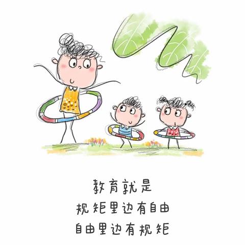 教育就是，规矩里边有自由，自由里边有规矩