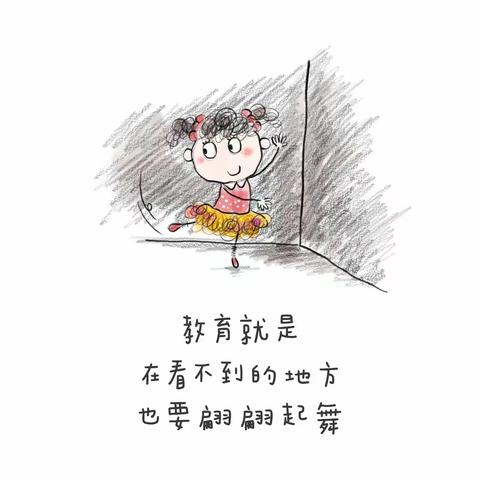 教育就是，在看不到的地方，也要翩翩起舞