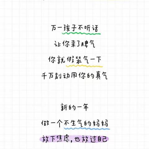新的一年，做一个不生气的妈妈