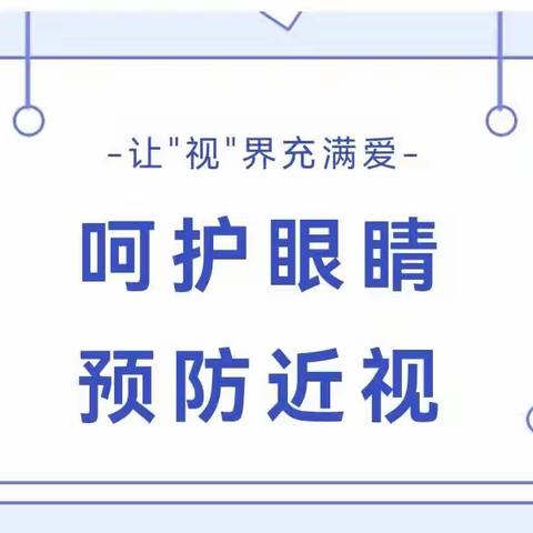 【健康快车】呵护眼睛，预防近视——紫薇苑幼儿园预防近视宣传