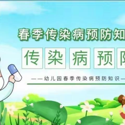 【健康快车】预防春季传染病 ——紫薇苑幼儿园春季传染病预防知识宣传