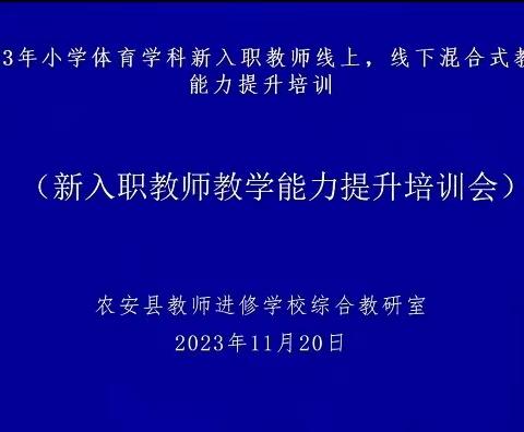 2023年小学体育学科新入职教师线上，线下混合式教学能力提升培训