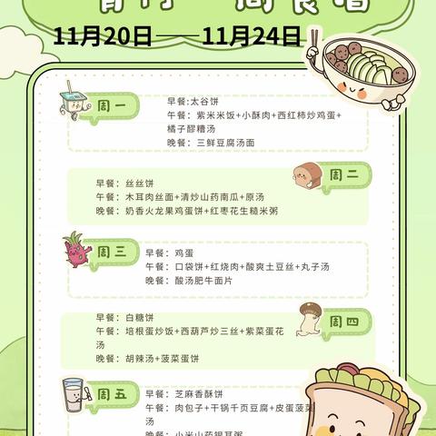 青柠幼儿园一周食谱【2023年11.20～11.24】亲爱的家长朋友们，最近还是流感的高发时期，要实时关注幼儿健康，勤洗手，多喝水，注意保暖。希望我们更好的家园协作，为宝贝健康保驾护航。