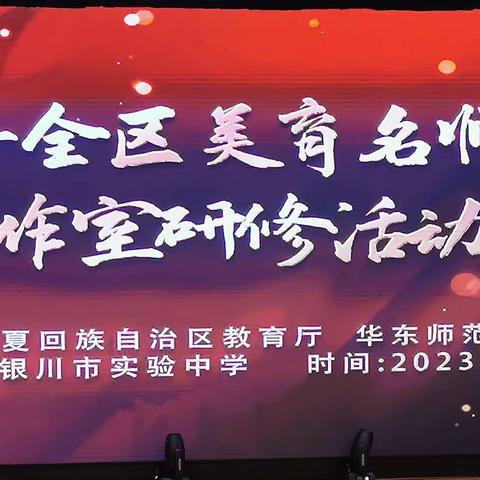 自治区教育厅关于举办    2023年全区 美育名师工作室研修活动