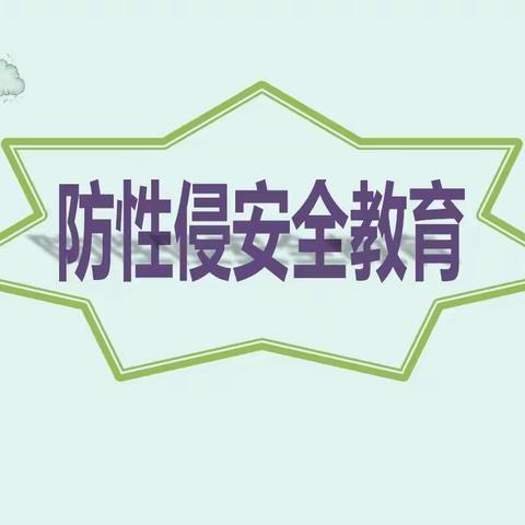 “花开盛季，护航成长”——海口市英才滨江小学防性侵安全教育