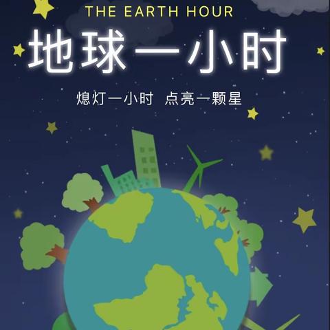 【药幼保健】熄灯一小时 点亮一颗星——药惠中心幼儿园“地球一小时”倡议书