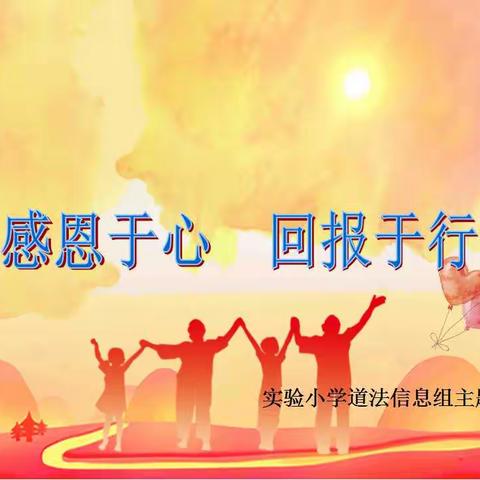 感恩于心 回报于行 ——实验小学道德与法治、信息科技组主题周活动