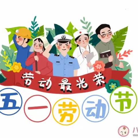 枣坪幼儿园“五一”放假通知及温馨提示