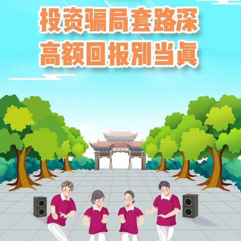 【以案说险】投资骗局套路深 高额回报别当真