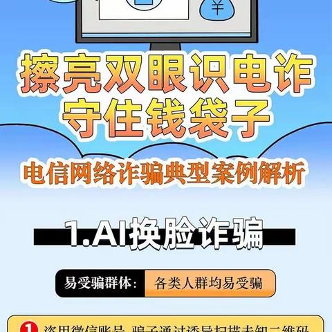 擦亮双眼识电诈 电信网络诈骗典型案例解析