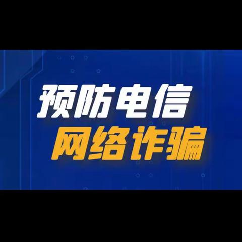 关爱学生幸福成长【磁县黄沙镇黄沙学校】防范电信诈骗，共创美好明天