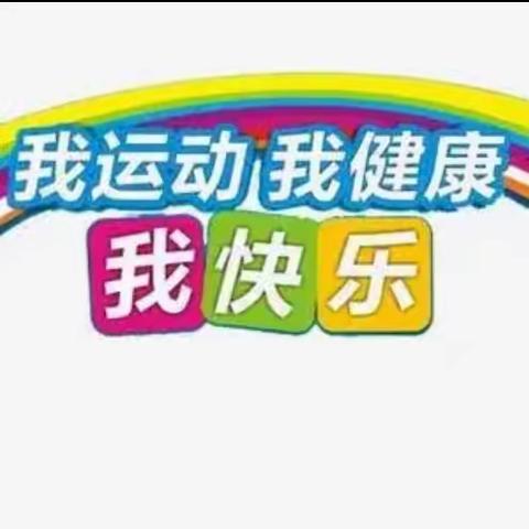 关爱学生幸福成长【磁县黄沙镇黄沙学校】我运动，我健康，我快乐