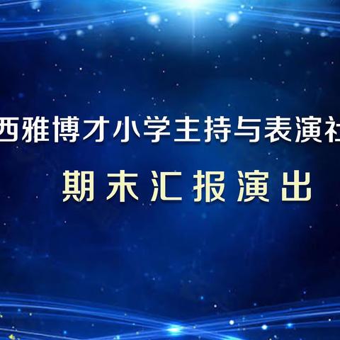 西雅博才小学主持与表演社团期末汇报演出