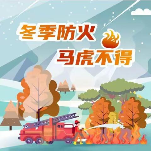 关于寒假消防安全致家长的一封信