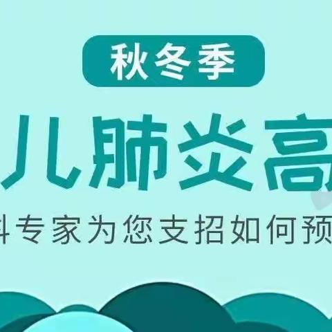 秋冬季小儿如何预防支原体肺炎