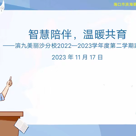 智慧陪伴，温暖共育——2023-2024学年度第一学期家长会