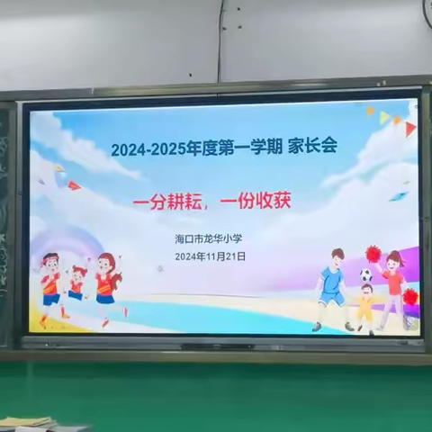 同心共育，静待花开 ‍海口市龙华小学家长会