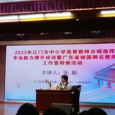 2023年江门市中小学美育教师合唱指挥专业能力培训暨广东省谢国刚名教师工作室研修活动（第一天）