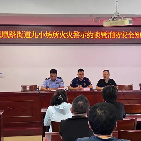 守牢安全防线 握紧生命之绳 —凤凰路街办消防所召开“7.17”火灾警示约谈会