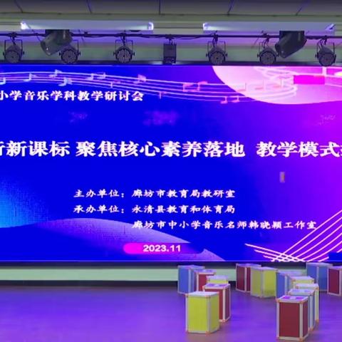 “音”教而研，“乐”动心弦 ————香河富力新城配套学校音乐教研活动