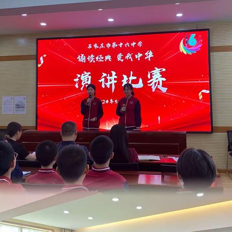 诵中华经典 传爱国情怀——石家庄市第十六中学举办2024年“诵读经典 爱我中华”演讲比赛