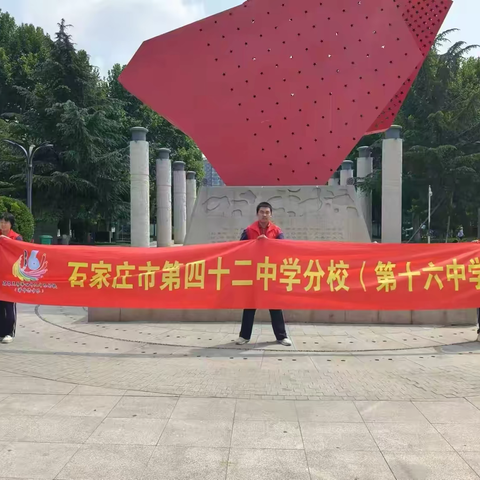 石家庄市第四十二中学分校（十六中校区）｜携手共筑绿色梦想，公园清理温暖人心——志愿者活动