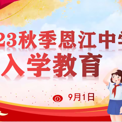 凝心聚力开新局 务实笃行向未来——永丰县恩江中学秋季入学教育暨开学第一课活动纪实