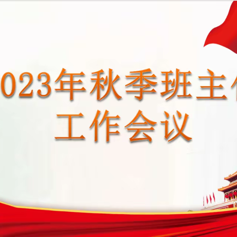 躬耕勤勉启新程 严抓精细促提升——恩江中学2023年秋季班主任工作会议