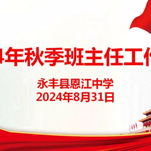 秉承初心，务实笃行——永丰县恩江中学召开2024年秋季学期班主任工作会议